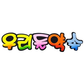 펠트 글자판 우리들약속1(환경 구성 꾸미기 소품)