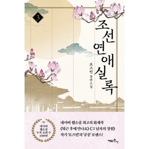 조선연애실록 3:로즈빈 장편소설, 로즈빈 저, 팩토리나인