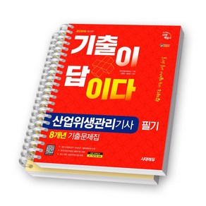 2025 산업위생관리기사 필기 기출이 답이다 8개년 기출문제집 책 시대에듀 [스프링제본], [분철 2권-이론/과년도]