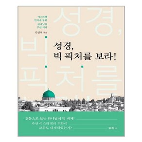 두란노 성경 빅 픽처를 보라!