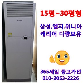 (중고에어컨) 삼성 스탠드형 15평형 에어컨 서울/용인/인천/수원/평택