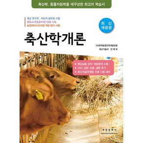 축산학개론:축산학 동물자원학을 재구성한 최고의 학습서