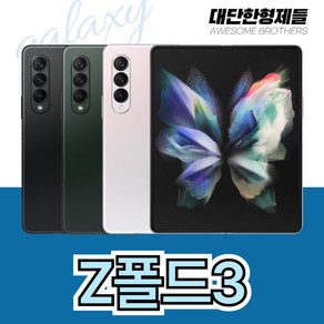 (대단한형제들) 삼성 갤럭시폴드3 중고폰 공기계 자급제 SM-F926 256GB 책임교환제