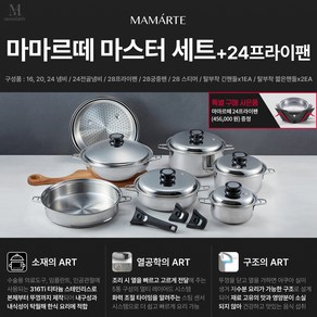 살림의 왕 [행사 마마르떼 마스터세트] 316Ti 티타늄 스테인리스 (16냄비 20냄비 24냄비 24전골냄비 28프라이팬 28궁중팬 28스티머 긴핸들 짧은핸들x2) + 24프라이팬, 1개