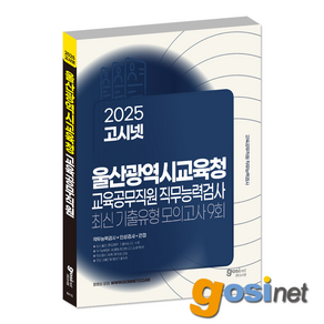 2025 울산광역시교육청 교육공무직원 직무능력검사 모의고사 / 울산 교육공무직