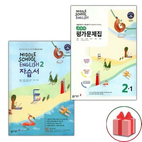 사은품+2025년 동아출판 중학교 영어 2 자습서 + 2-1 평가문제집 세트 윤정미 - 전2권 중등