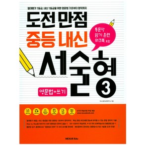 도전만점 중등 내신 서술형 3(영문법+쓰기):절대평가 1등급 내신 1등급을 위한 영문법 기초부터 영작까지, 넥서스에듀, 영어영역