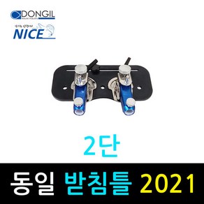 동일레저 나이스 자립발판용 받침틀 2단, 2단 블루, 뒷꽂이 긴것, 1개