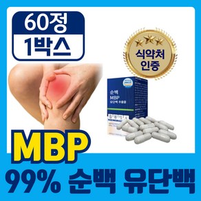 [고함량 99% 순백 MBP] 식약청인증 엠비피 유단백 추출물 mbp