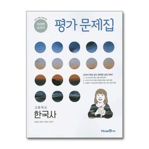 제이북스 미래엔 교과서 평가문제집 - 고등 한국사 윤대중 2025년, 단일상품단일상품