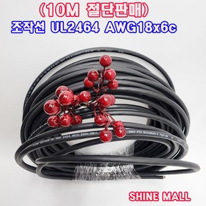 조작선 UL2464(국산) AWG18x6C 10M 절단 무료배송/조작케이블/통신케이블/센스전선, 1개