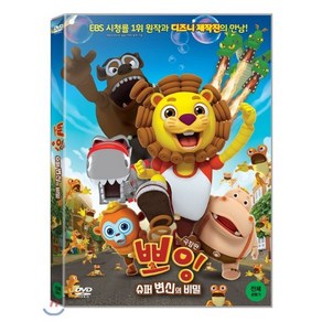 [DVD] 극장판 뽀잉:슈퍼 변신의 비밀