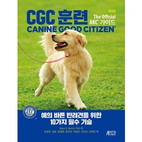 CGC 훈련 예의 바른 반려견을 위한 10가지 필수 기술 (제2판), 박영스토리, May R. Buch