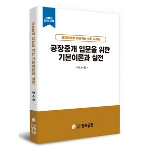 공장중개 입문을 위한 기본이론과 실전, 박수환(저), 도서출판 창의공장