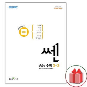 (사은 증정) 2025년 신사고 쎈 중등 수학 3-2, 수학영역, 중등3학년