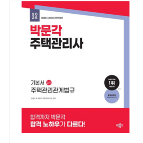 2025 박문각 주택관리사 기본서 2차 주택관리관계법규, 분철안함