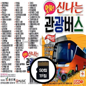 [더올스] 정품 USB / SD 앗싸 신나는 관광버스 80곡, USB(차량용)