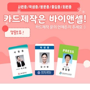 PVC카드제작 사원증 신분증 기자증 병원증 출입카드 자격증, 단면균일가, 있음