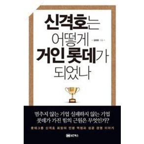 신격호는 어떻게 거인 롯데가 되었나:롯데그룹 신격호 회장의 인생 역정과 성공 경영 이야기, 성안북스