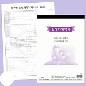 임대차 계약서 게약서 부동산 아파트 주택 전세 월세 임데차 개약서