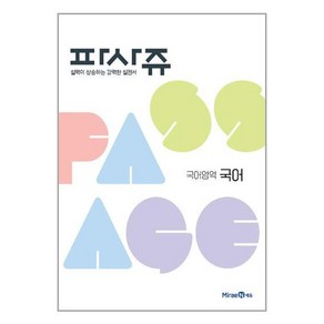 파사쥬 고등 국어영역 국어(2024), 미래엔에듀