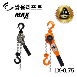 쌍용리프트 맥스 레바블럭 LX(LB)시리즈 LX-0.75, 1개