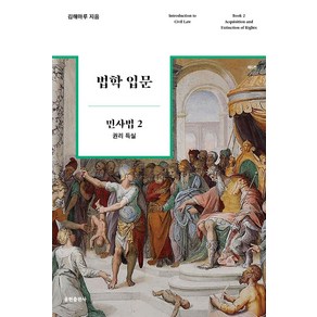 법학 입문 민사법 2: 권리 득실, 김해마루, 율현출판사