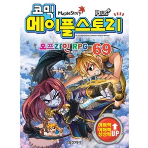 코믹 메이플스토리 오프라인 RPG 69