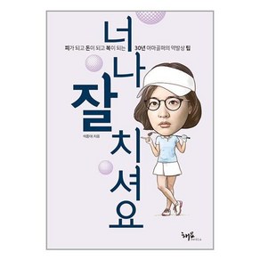 너나 잘 치셔요, 석종대 저, 해요미디어