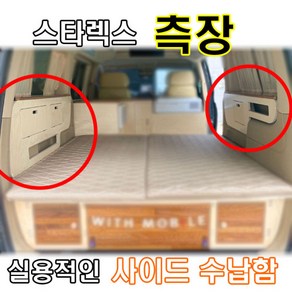 스타렉스 차박 사이드 측장 실용적인 수납함 캠핑 야영 낚시 등, 우측, 1개