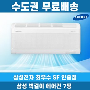 삼성 벽걸이 에어컨 7평 무풍 인버터 AR07D9150HZS 수도권무료배송, 일반배관형