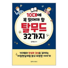 [창작시대]10대에 꼭 읽어야 할 탈무드 32가지, 창작시대, 김옥림