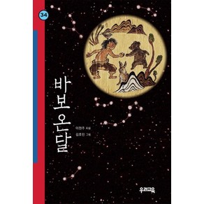 바보온달(힘찬문고 34)