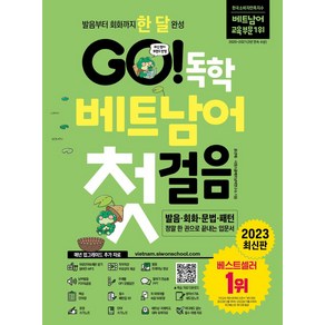 GO! 독학 베트남어 첫걸음:발음부터 회화까지 한 달 완성, 시원스쿨닷컴