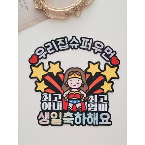 [영오이모루토퍼] 슈퍼우먼토퍼 우리집슈퍼우먼 엄마생일토퍼 슈퍼맨, 1개