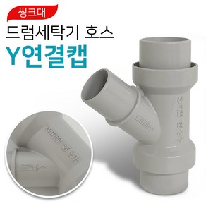 씽크대 드럼 세탁기 호스 Y연결캡 교체용 호수고리 호스연결 호스연결캡 y관2구 와이관 악취 벌레 와이형