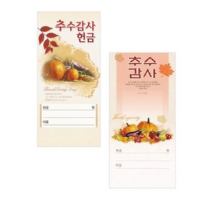 진흥팬시 추수감사 헌금봉투 2종 1세트 (3077+3078) (총200장)