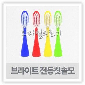 브라이트 음파전동칫솔 전용 칫솔모 ( 2개입 ), 노랑, 2개