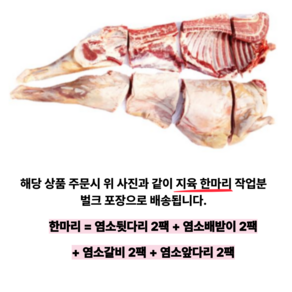 육미가 염소 고기 호주산 수입 한마리 생고기 수육 17kg 껍질 있는, 1개