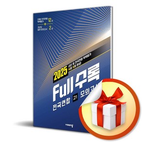 Full수록 (풀수록) 전국연합 기출문제집 영어 영역 고1 (2025) (이엔제이 전용 사 은 품 증 정), 영어영역, 고등학생