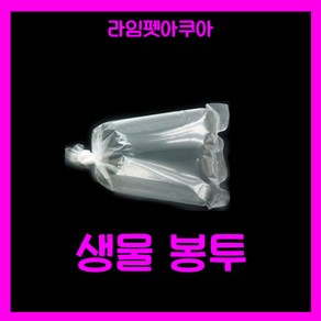 생물 포장용 봉투 20x50cm 1장열대어 새우 포장 비닐 생물봉투