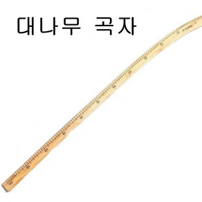 미싱부속 대나무곡자 센치 인치용 도원미싱