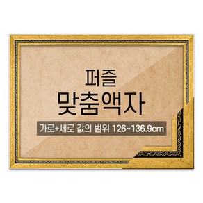 퍼즐 맞춤액자 고급형 그레이스 다크골드 [가로세로 더한 값의 범위 126~136.9cm], 1개