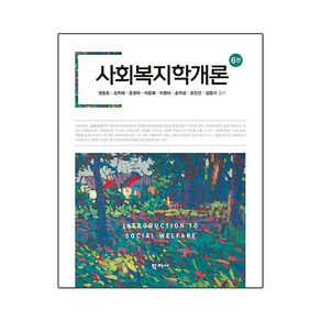 사회복지학개론 권중돈 외 6판