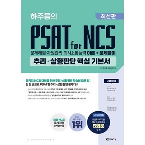 하주응의 PSAT fo NCS 추리·상황판단 핵심 기본서:문제해결·자원관리·의사소통능력 이론+문제풀이, 위포트