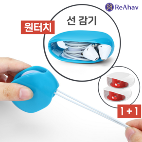 레아하브 이지랩 휴대용 케이블 케이스 원터치 롤러 선 정리 1+1, 화이트, 2개