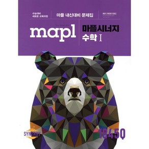 MAPL 마플 시너지 수학 1 (2025년용) : 내신대비 과정, 희망에듀, 수학영역, 고등학생