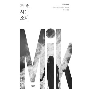 밀레니엄 6: 두 번 사는 소녀:다비드 라게르크란츠 장편소설, 문학동네, 다비드 라게르크란츠