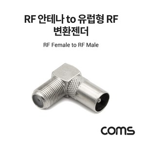 Coms RF 안테나(F) to 유럽형 RF(M) 변환젠더/커넥터/컨넥터 꺾임형