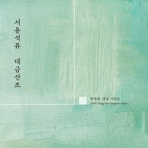 [CD] 한창희 - 한창희 대금 시리즈 : 서용석류 대금산조